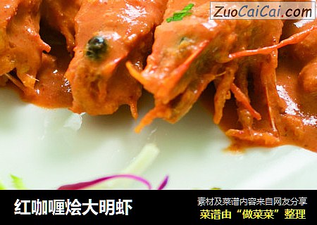 红咖喱烩大明虾