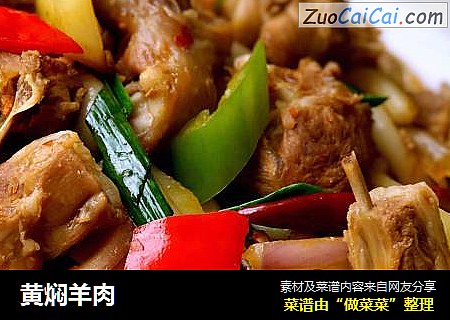 黄焖羊肉