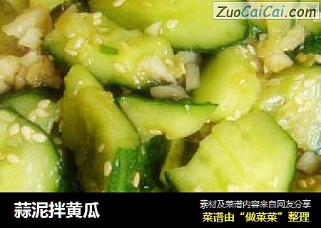 蒜泥拌黄瓜