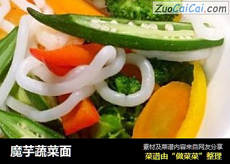 魔芋蔬菜面
