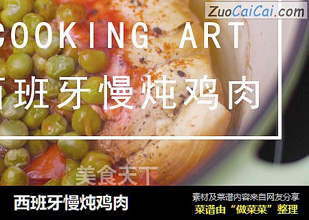 西班牙慢炖鸡肉