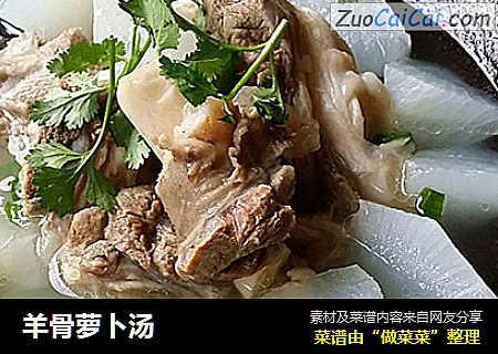 羊骨萝卜汤