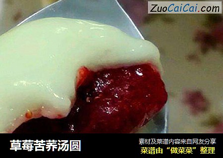 草莓苦荞汤圆