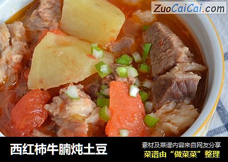 西红柿牛腩炖土豆