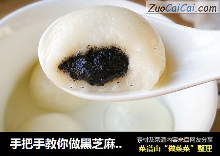 手把手教你做黑芝麻汤圆