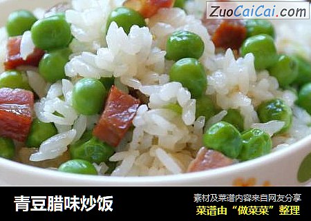 青豆腊味炒饭