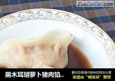 黑木耳胡萝卜猪肉馅水饺