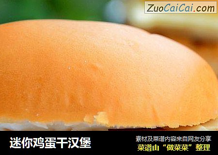 迷你鸡蛋干汉堡