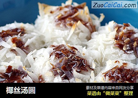椰丝汤圆
