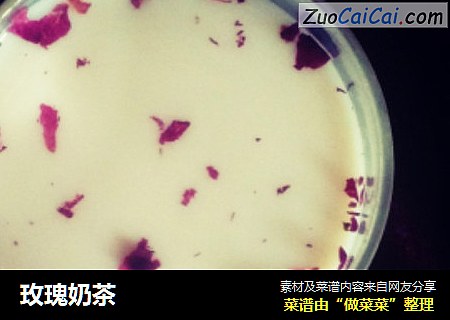 玫瑰奶茶
