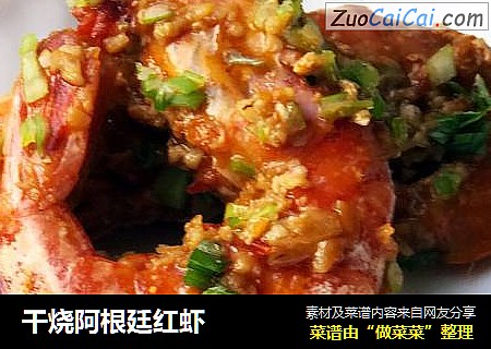 干烧阿根廷红虾
