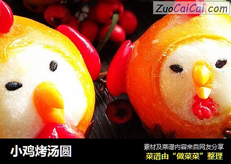 小鸡烤汤圆