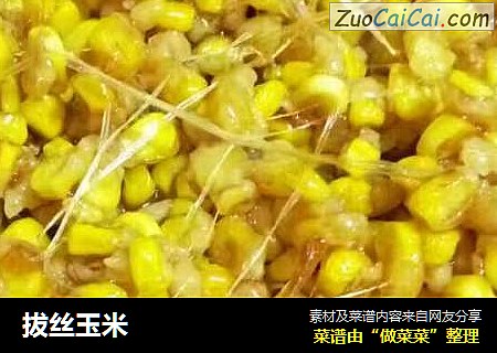 拔丝玉米