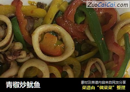 青椒炒鱿鱼