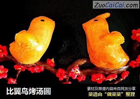 比翼鸟烤汤圆