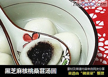 黑芝麻核桃桑葚汤圆