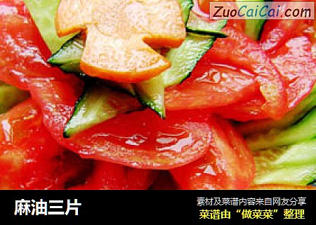 麻油三片