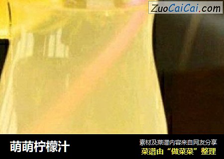 萌萌柠檬汁