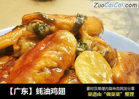 【广东】蚝油鸡翅