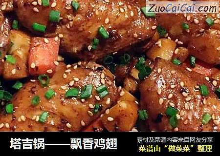 塔吉锅——飘香鸡翅