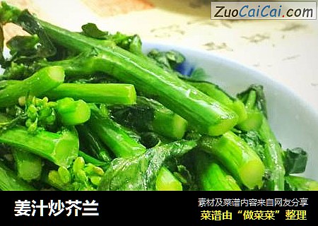 姜汁炒芥兰