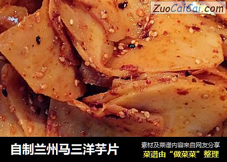 自制兰州马三洋芋片