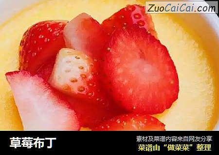 草莓布丁
