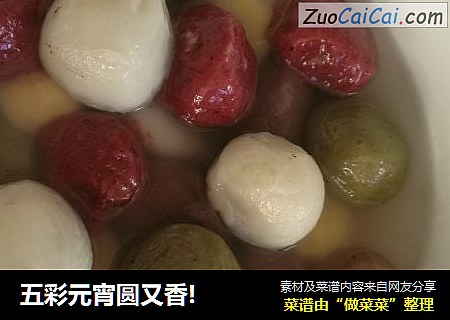 五彩元宵圆又香!