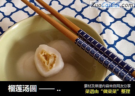  榴莲汤圆 —— 今年口味有点重