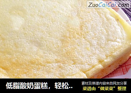 低脂酸奶蛋糕，轻松帮你甩掉身上的油脂