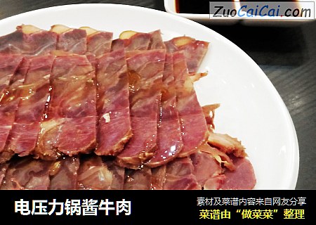 电压力锅酱牛肉