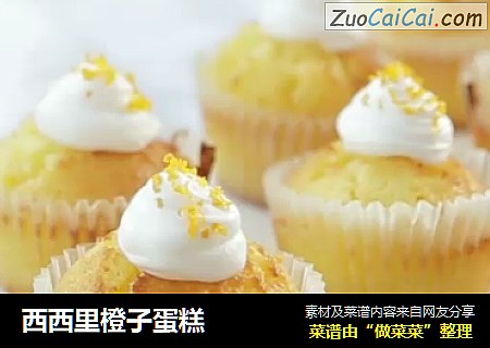 西西里橙子蛋糕