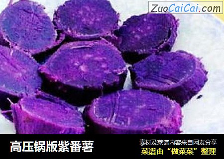 高压锅版紫番薯