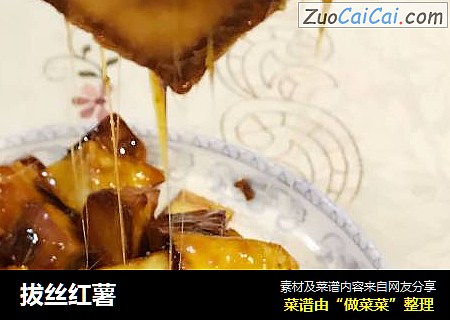 拔丝红薯