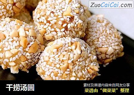 干捞汤圆