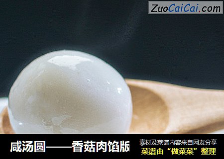 咸汤圆——香菇肉馅版