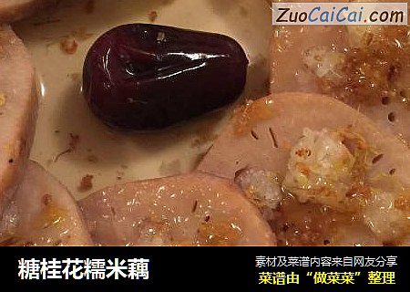 糖桂花糯米藕
