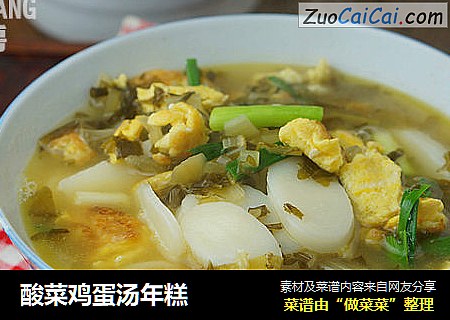酸菜鸡蛋汤年糕