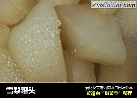 雪梨罐头
