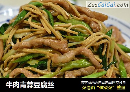 牛肉青蒜豆腐丝