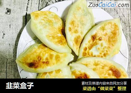 韭菜盒子