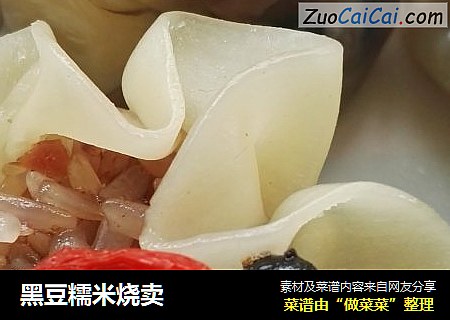 黑豆糯米烧卖