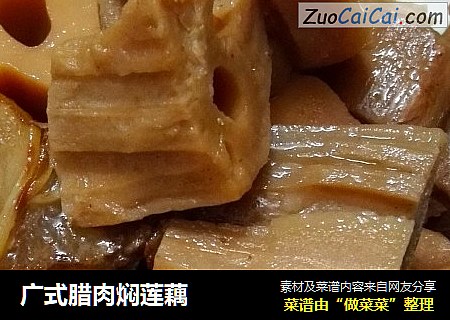 广式腊肉焖莲藕