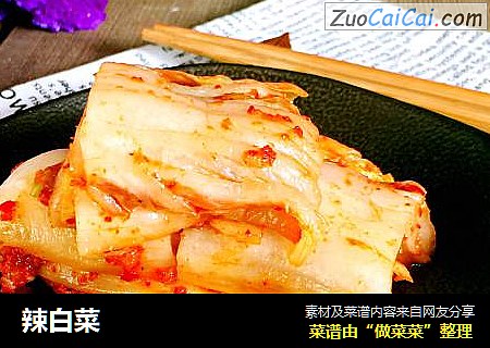 辣白菜