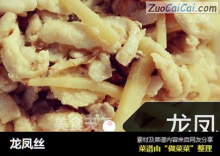 龙凤丝