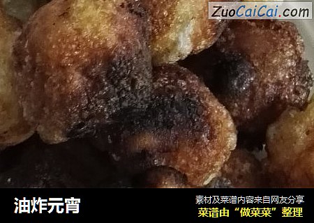 油炸元宵