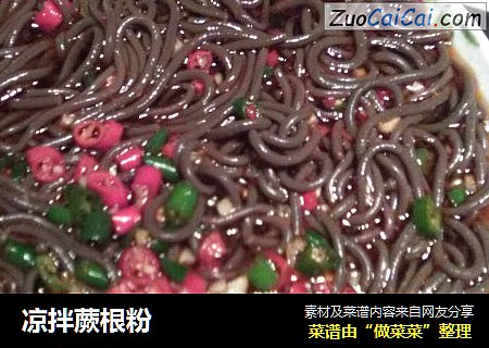 凉拌蕨根粉