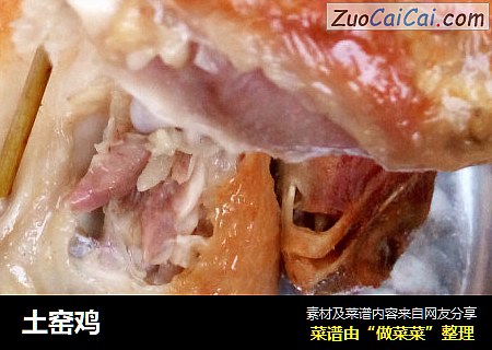 土窑鸡