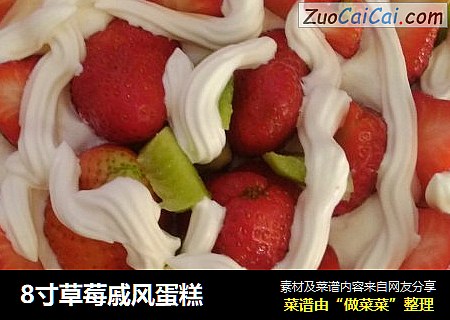 8寸草莓戚风蛋糕