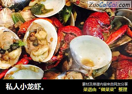 私人小龙虾。